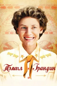Тэмпл Грандин