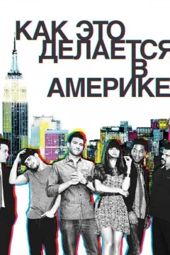 Как это делается в Америке